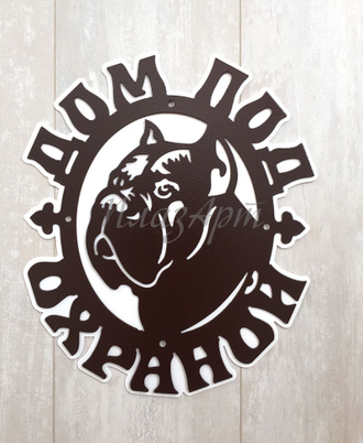 Табличка Дом под охраной кане корсо
