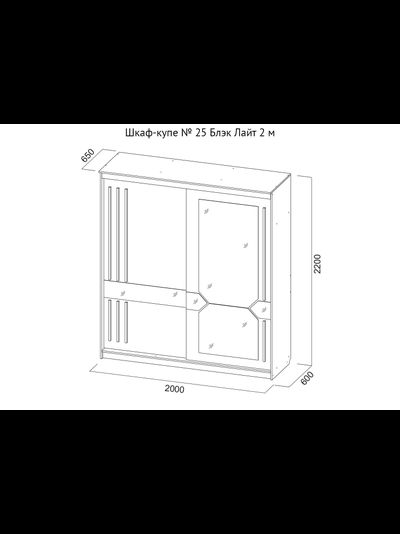 Шкаф-купе № 25 Блэк Лайт 2 м