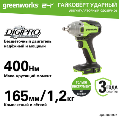 Гайковерт ударный аккумуляторный Greenworks GD24IW400, 24V