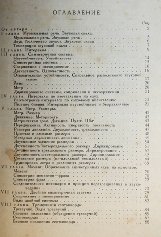 Протопопов С. Элементы строения музыкальной речи. Часть 1. М.: Музыкальный сектор, 1930.