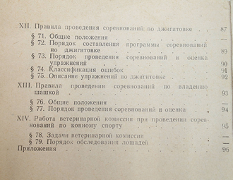 Конный спорт. Правила соревнований. М.: Физкультура и спорт.1969.