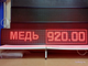 Светодиодное табло для пункта металла приёма 370*1970мм