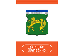 Реклама на Остановках район Выхино-Жулебино