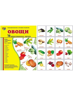 Демонстрационные карточки "Овощи"(63х87 мм)