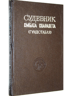 Судебник Смбата Спарапета (Гундстабля) 1265 г. Ереван: Издательство Ереванского университета. 1971г.