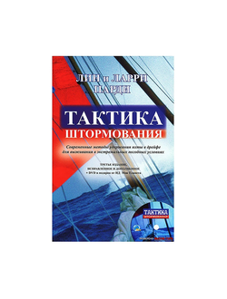 Тактика штормования + CD диск