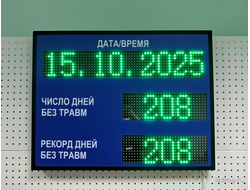 Электронное Табло уровня травматизма
