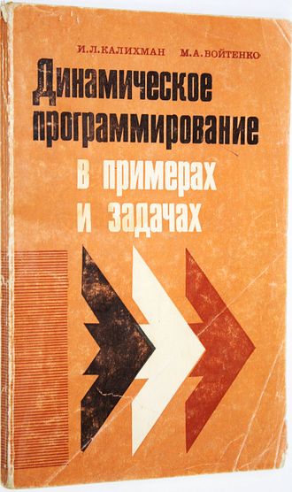 Калихман И.Л., Войтенко М.А. Динамическое программирование в примерах и задачах. М.: Высшая школа. 1979г.