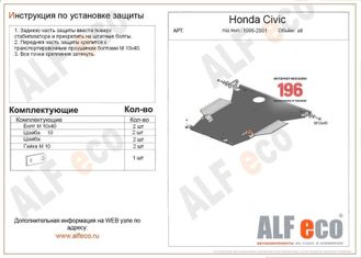 Honda Civic VI 1995-2001 V-1,4; 1,5; 1,6  Защита картера и КПП (Сталь 2мм) ALF0911ST