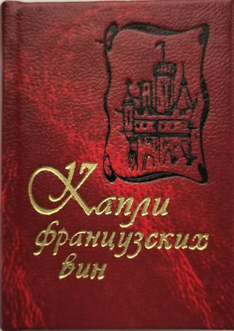 Капли французских вин