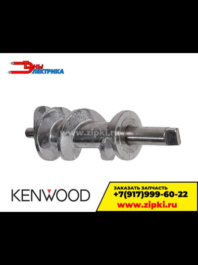 Шнек мясорубки Kenwood KW658534