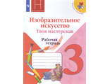 Горяева ИЗО 3 кл. Рабочая тетрадь Твоя мастерская (ред. Неменский) ФГОС (Просв.)