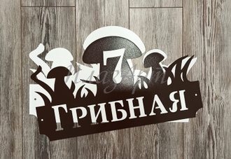 адресная табличка