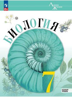 Пасечник (Линия жизни) Биология 7 класс. Базовый уровень. Учебник. Линейный курс. (Просв.)