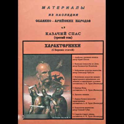 Казачий спас (третий том). Материалы из наследия Славяно-Арийских народов. Том 9