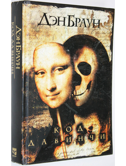 Браун Дэн. Код да Винчи. М.: АСТ.  2006г.