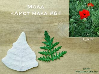 Молд «Лист мака #6 » (ELF_decor)
