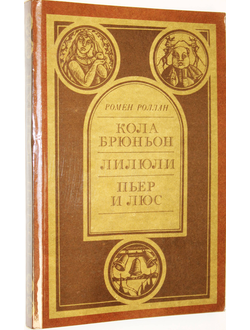 Ромен Роллан. Кола Брюньон. Лилюли. Пьер и Люс. М.: Правда. 1986г.