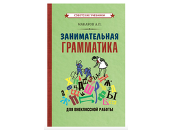 Занимательная грамматика для внеклассной работы. Макаров А.П. (1959)