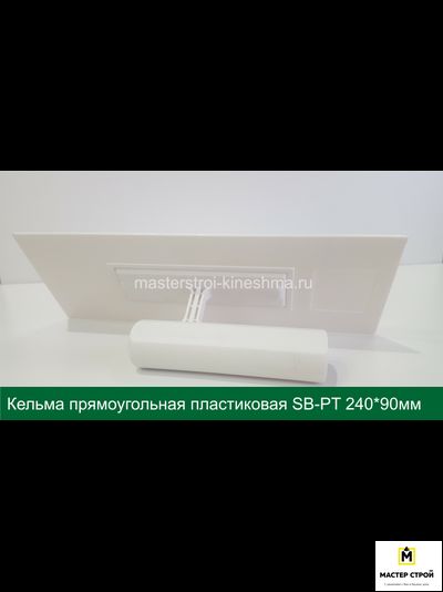 Кельма прямоугольная пластиковая белая SB-PT 240*90мм