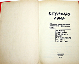 Безумная Луна. Сборник произведений писателей фантастов США. Владивосток :Уссури. 1990г.