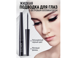 РЕЛУИ Подводка для глаз жидкая с фетровым аппликатором ЧЁРНАЯ