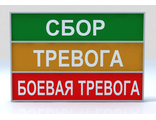 Световое табло БОЕВАЯ ТРЕВОГА