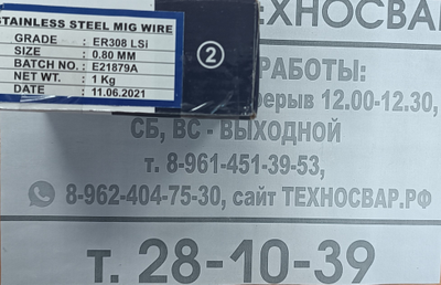 Проволока сварочная по нержавейке ER-308LSi ф 0,8 ( по 1кг)