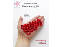 Набор мини каттеров "Листья ягод #1"