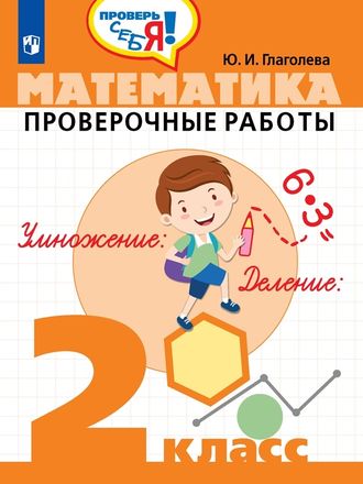 Глаголева Математика. Проверочные работы 2 класс. Проверь себя! (Просв.)