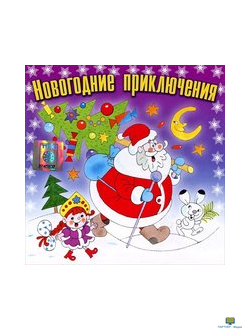 AUDIO-CD. Новогодние приключения. Песни и караоке и для детей (73 мин.)