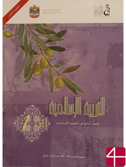 Исламское вероисповедание, часть 1, учебник для 4 класса