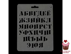 Трафарет "Шрифт русский", пластик