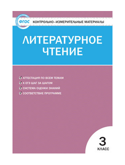 Контрольно-измерительные материалы. Литературное чтение. 3 класс. ФГОС