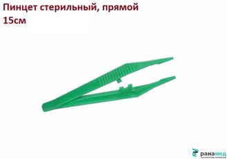 Пинцет одноразовый стерильный 15 см ПРЯМОЙ