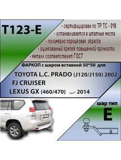 ТСУ для TOYOTA L.C. PRADO (J120/J150) (2002 - ...) FJ CRUISER /  LEXUS GX (460/470) (...- 2014)