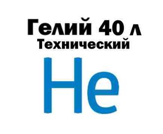 Гелий технический 40л (для шариков)