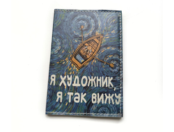 Блокнот "Я художник, я так вижу"