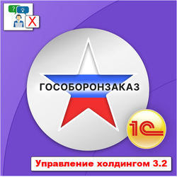 Лицензия на подсистему для 1С:Управление холдингом 3.2/3.3 "Раздельный учет ГОЗ". Электронная поставка