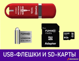 USB флешки/Карты памяти MicroSD