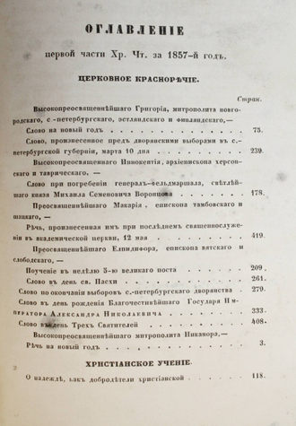 Христианское чтение, издаваемое при Санктпетербургской Духовной Академии. Часть 1 и 2. СПб.: Тип. Григория Трусова, 1857.