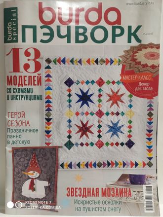 Журнал по рукоделию Burda (Бурда) Пэчворк № 4/2018 год