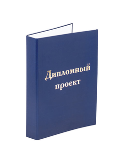 Папка-обложка для дипломного проекта STAFF, А4, 215х305 мм, фольга, 3 отверстия под дырокол, шнур, синяя, 127210