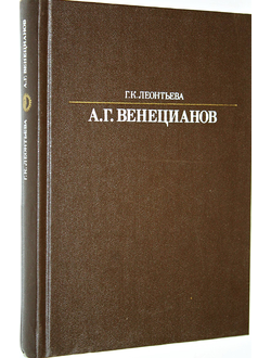 Леонтьева Г. Алексей Гаврилович Венецианов. Л.: Искусство. 1988г.