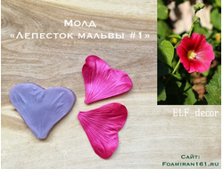 Молд «Лепесток мальвы» (ELF_decor)