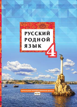 Кибирева Русский родной язык 4 кл. Учебник (РС)