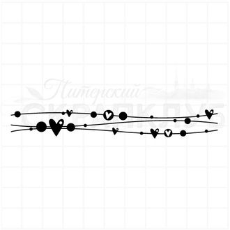 Штамп для скрапбукинга волнистые линии с сердечками
