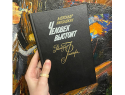 Человек выстоит. Николюкин