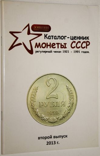 Каталог-ценник стандартных монет СССР 1921-1991. Второй выпуск-август 2013. Ростов-на- Дону: Донкоин. 2013.