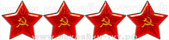 Наклейка на авто "Звезды в ряд за сбитый..." из серии "День Победы - 9 Мая 1945!" Красная звезда.